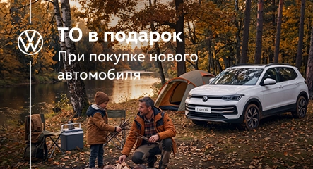 Спешите зафиксировать максимальную выгоду на автомобили Volkswagen!